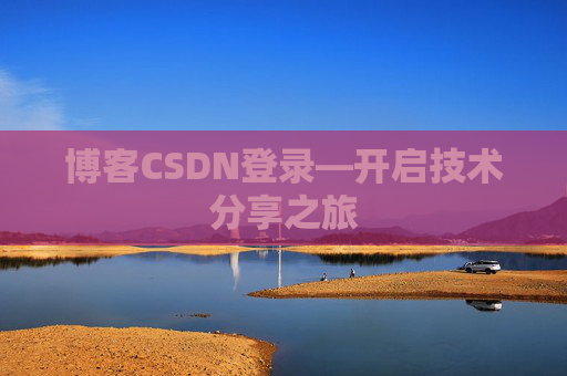 博客CSDN登录—开启技术分享之旅
